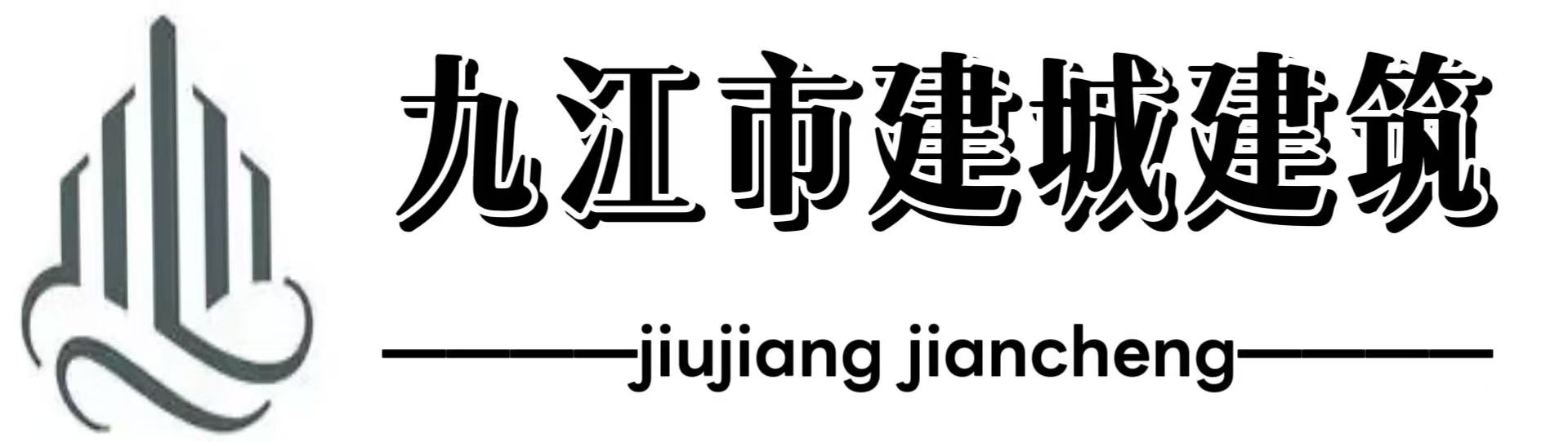 九江市建诚建筑工程施工图设计审查事务所